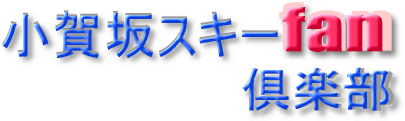 小賀坂ファン