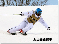 丸山選手