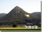 太郎坊山全景