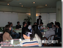会員自己紹介中
