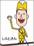 レルヒさん