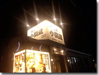小間蔵-彦根店