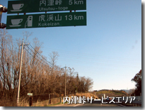 内津峠