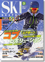 スキーグラフィク３月号