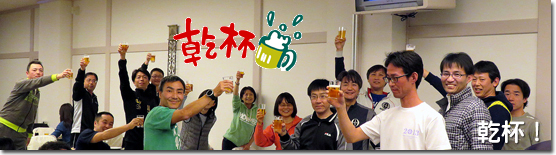 乾杯