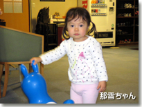 那雪ちゃん