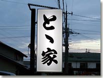 とゝ家