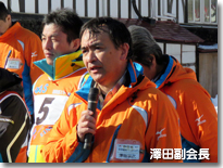 澤田副会長