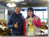 長谷川選手