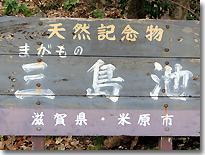 三島池