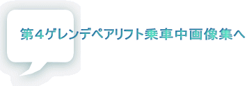 第４ゲレンデペアリフト乗車中画像集へ