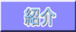 クラブ紹介