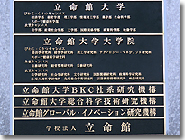 立命館