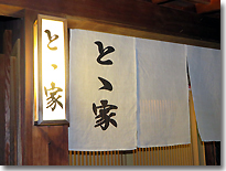 とゝ家