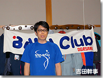 吉田達幹事