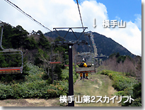 横手山リフト