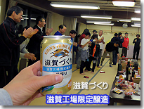 キリン滋賀づくり