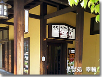 そば処幸輪