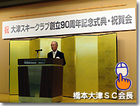 橋本会長
