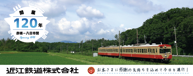 近江鉄道