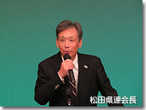 松田会長