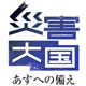 災害