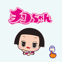 チコちゃん