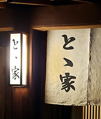 とゝ家