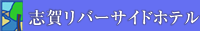 リバーサイド