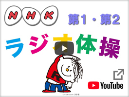 NHKラジオ体操