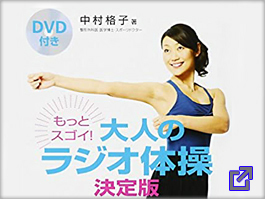 大人のラジオ体操