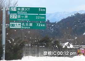 彦根IC