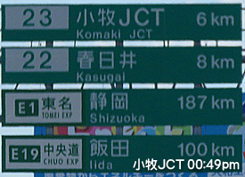 小牧JCT