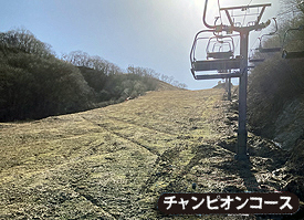 チャレンジコース