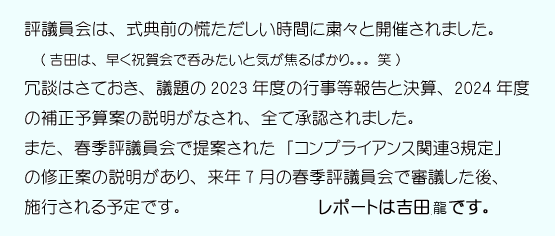 評議員会で