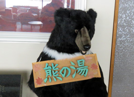 熊の湯ホテルの熊