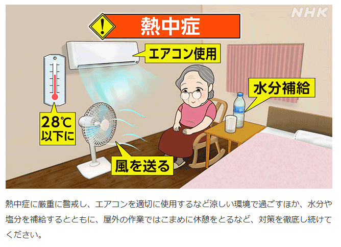 熱中症対策