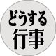 どうする