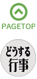 どうする