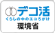 デコ活